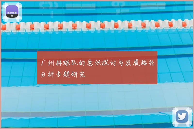 广州排球队的意识探讨与发展路径分析专题研究