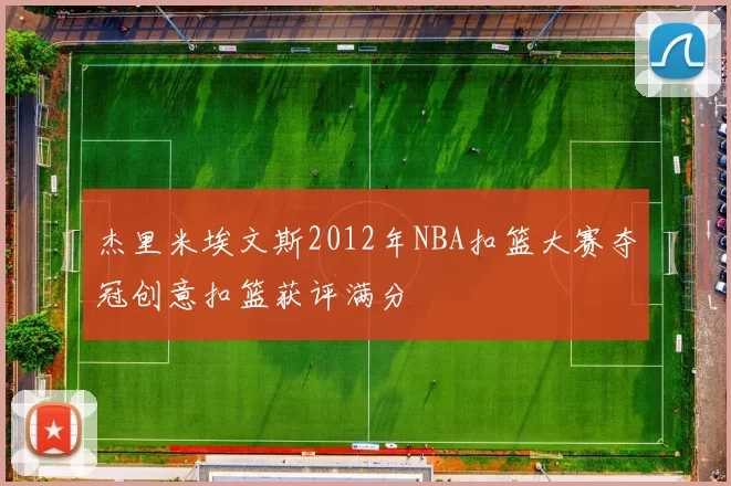 杰里米埃文斯2012年NBA扣篮大赛夺冠创意扣篮获评满分