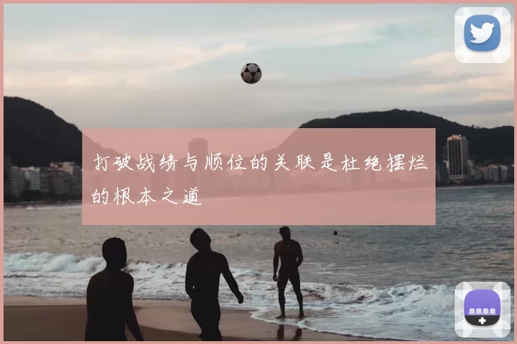 打破战绩与顺位的关联是杜绝摆烂的根本之道