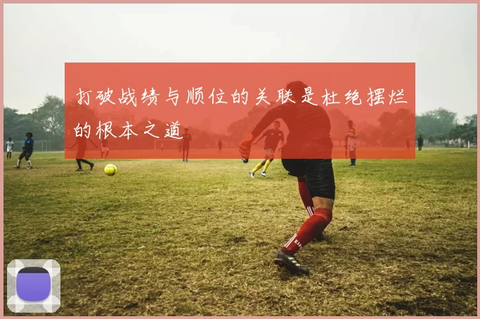 打破战绩与顺位的关联是杜绝摆烂的根本之道