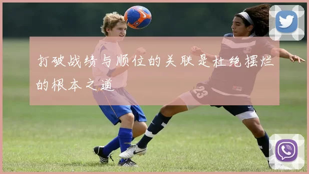 打破战绩与顺位的关联是杜绝摆烂的根本之道