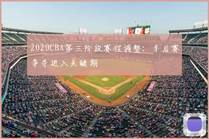 2020CBA第三阶段赛程调整：季后赛争夺进入关键期