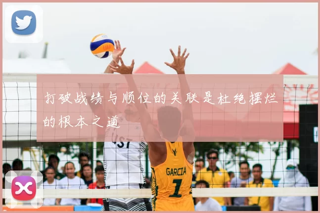 打破战绩与顺位的关联是杜绝摆烂的根本之道