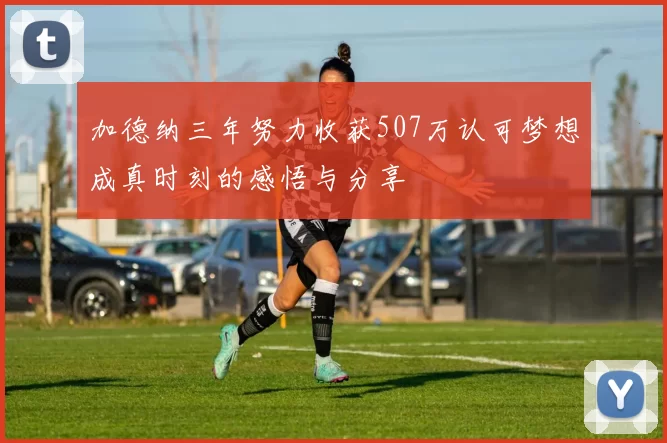 加德纳三年努力收获507万认可梦想成真时刻的感悟与分享