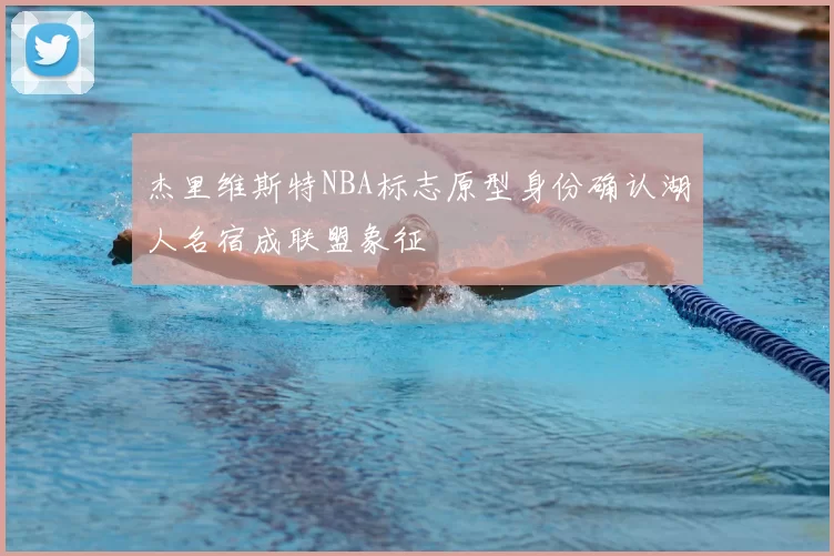 杰里维斯特NBA标志原型身份确认湖人名宿成联盟象征