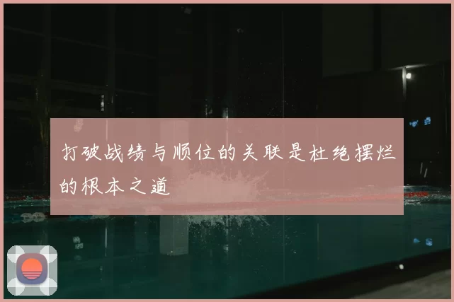 打破战绩与顺位的关联是杜绝摆烂的根本之道