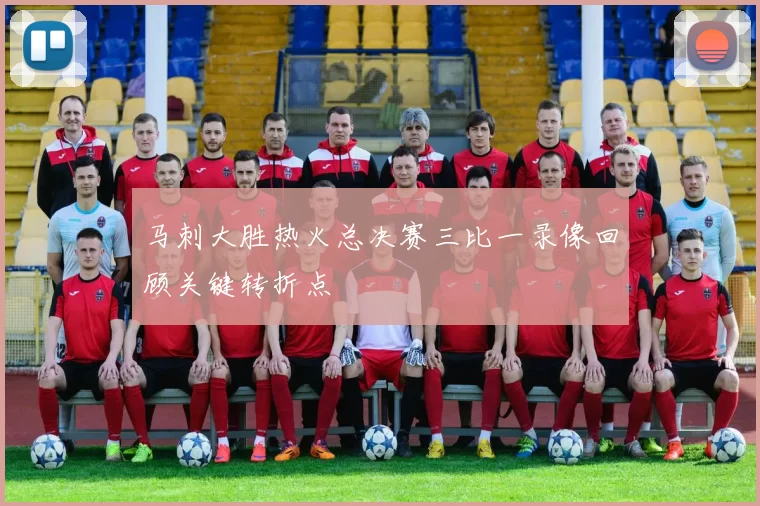 马刺大胜热火总决赛三比一录像回顾关键转折点