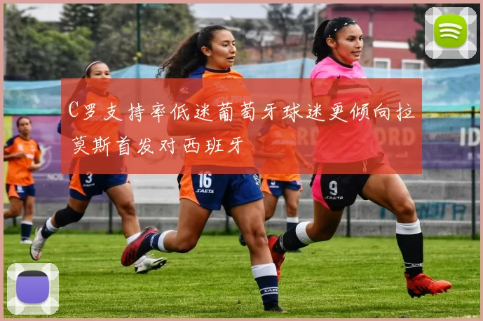 C罗支持率低迷葡萄牙球迷更倾向拉莫斯首发对西班牙