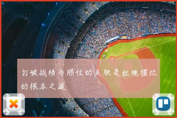 打破战绩与顺位的关联是杜绝摆烂的根本之道