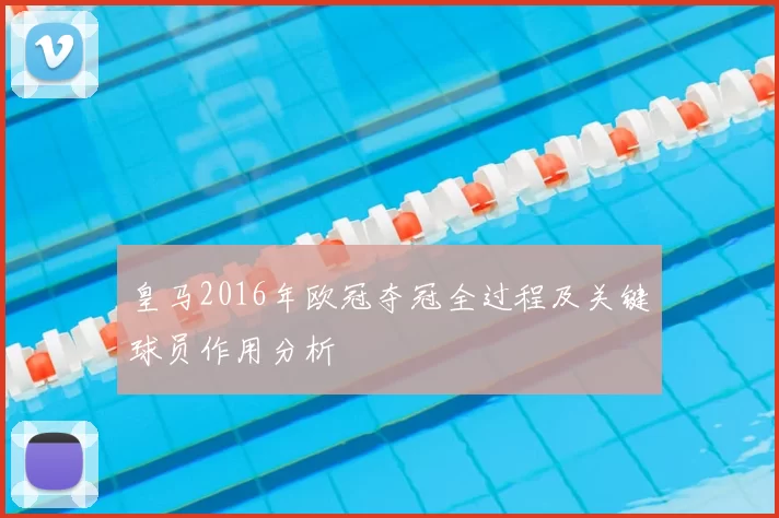 皇马2016年欧冠夺冠全过程及关键球员作用分析