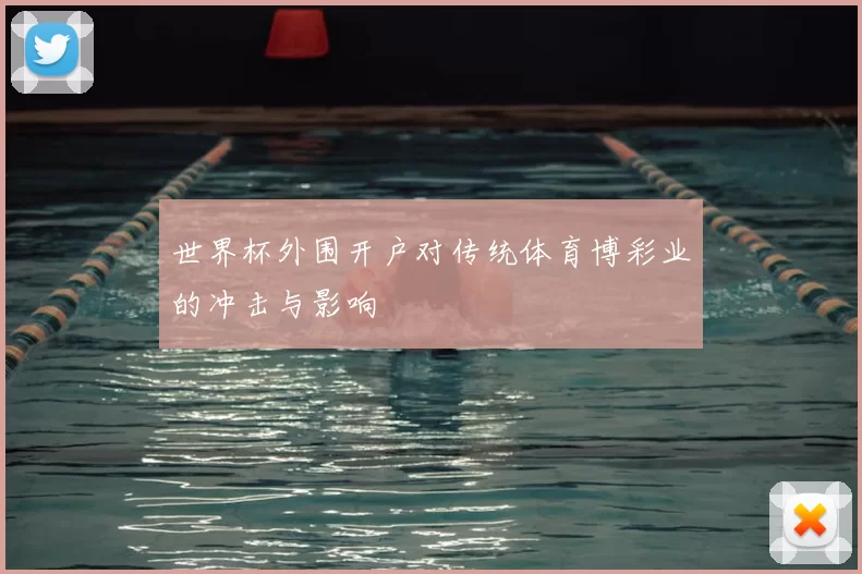 世界杯外围开户对传统体育博彩业的冲击与影响