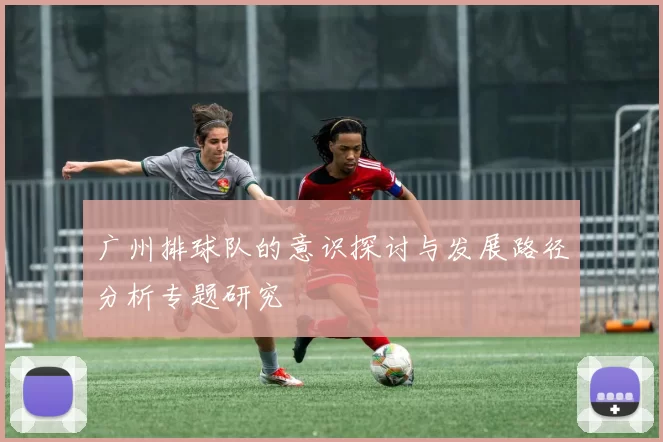 广州排球队的意识探讨与发展路径分析专题研究