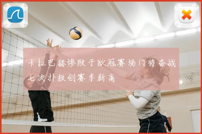 卡拉巴赫惨败于欧冠赛场门将奋战七次扑救创赛季新高
