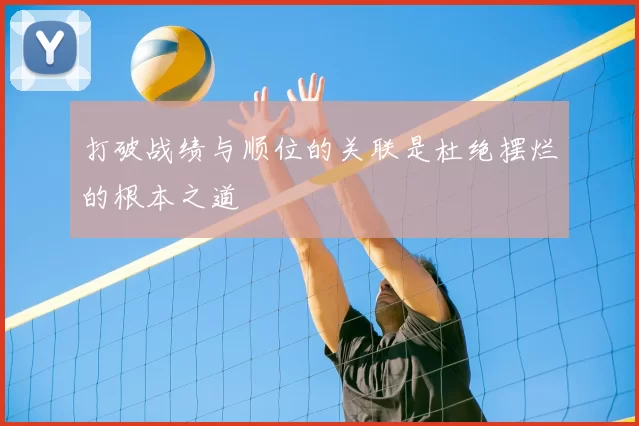 打破战绩与顺位的关联是杜绝摆烂的根本之道