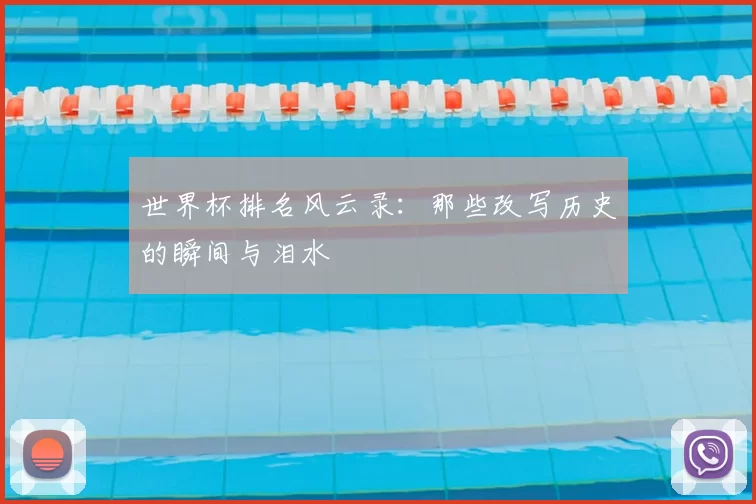 世界杯排名风云录:那些改写历史的瞬间与泪水