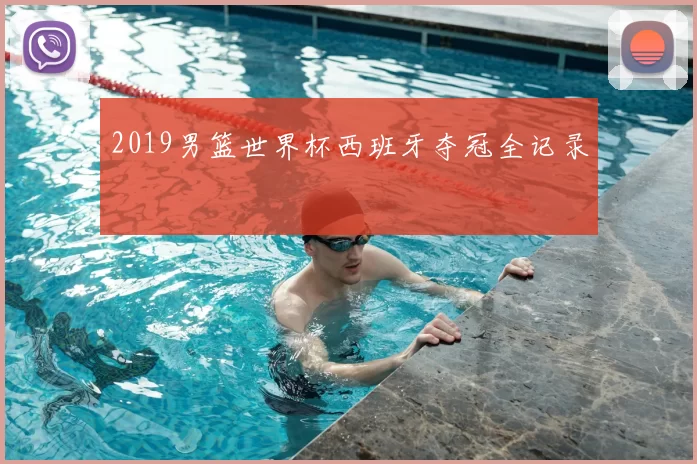 2019男篮世界杯西班牙夺冠全记录