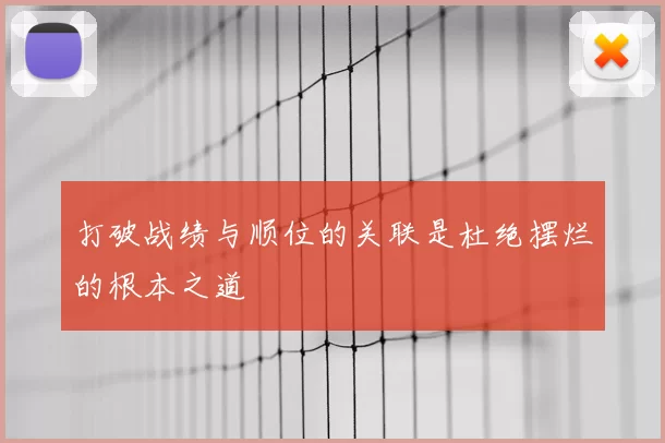打破战绩与顺位的关联是杜绝摆烂的根本之道