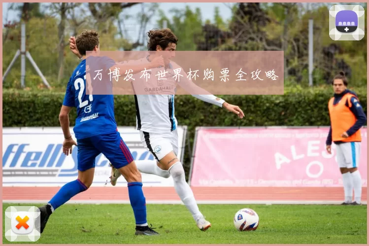 万博发布世界杯购票全攻略