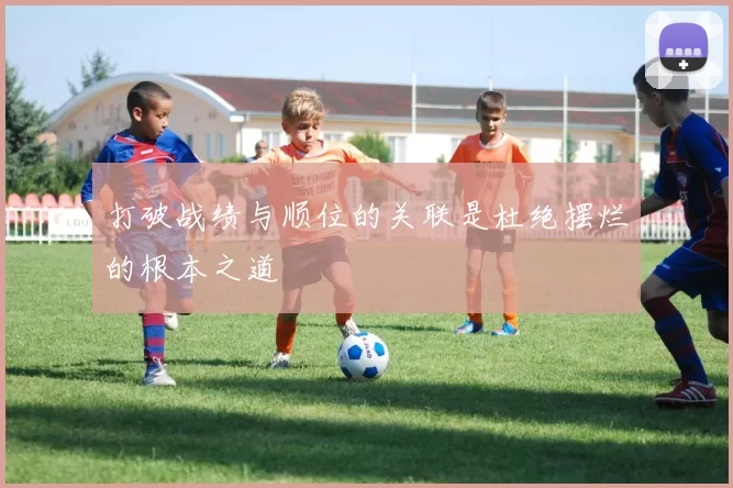 打破战绩与顺位的关联是杜绝摆烂的根本之道