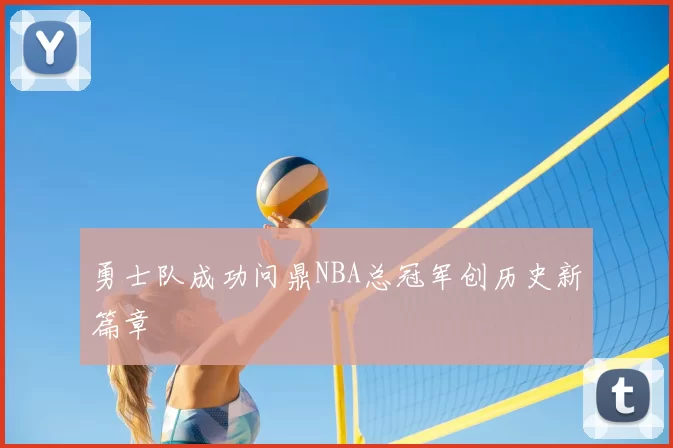 勇士队成功问鼎NBA总冠军创历史新篇章
