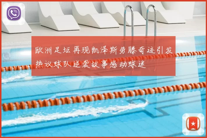 欧洲足坛再现凯泽斯劳滕奇迹引发热议球队逆袭故事感动球迷