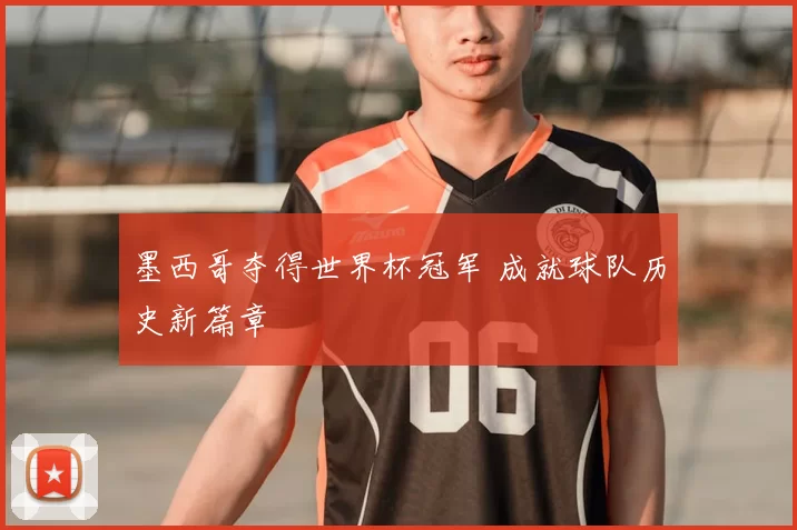 墨西哥夺得世界杯冠军 成就球队历史新篇章