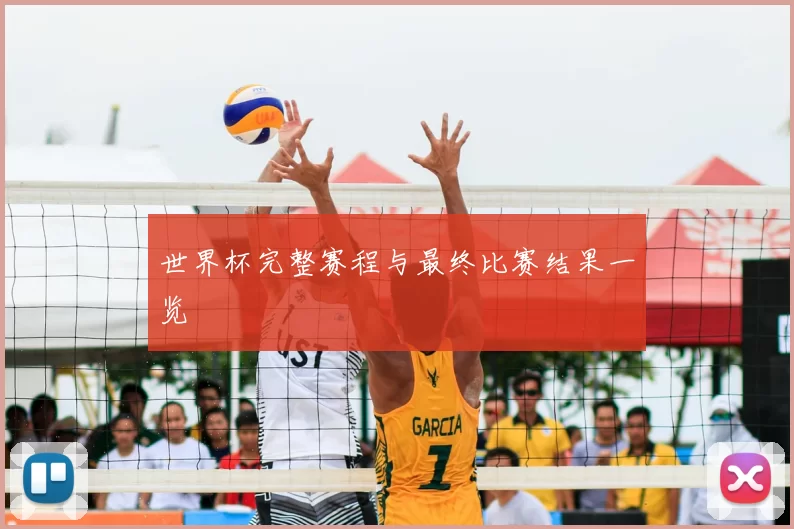 世界杯完整赛程与最终比赛结果一览