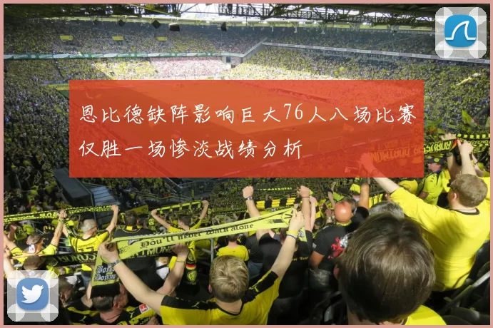 恩比德缺阵影响巨大76人八场比赛仅胜一场惨淡战绩分析