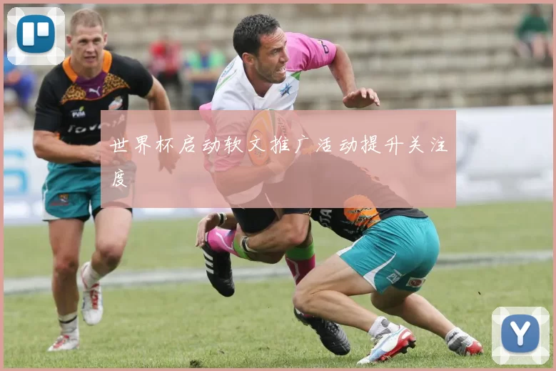 世界杯启动软文推广活动提升关注度