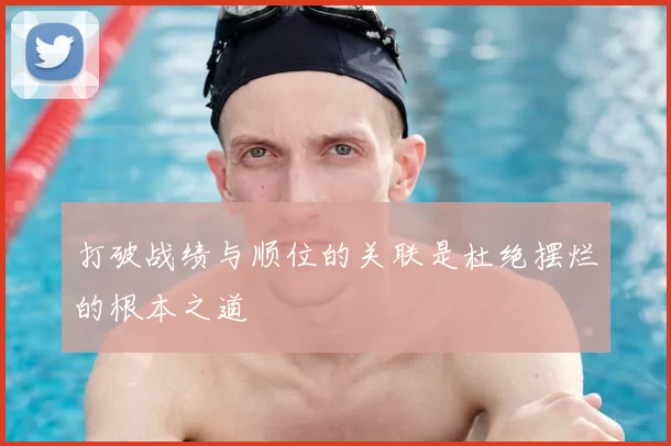 打破战绩与顺位的关联是杜绝摆烂的根本之道