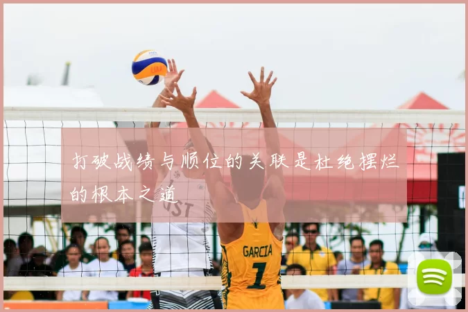 打破战绩与顺位的关联是杜绝摆烂的根本之道