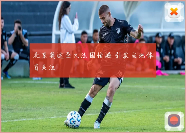 北京奥运圣火法国传递 引发当地体育关注