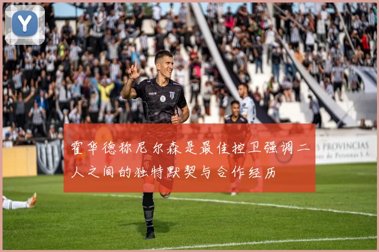 霍华德称尼尔森是最佳控卫强调二人之间的独特默契与合作经历