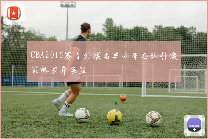 CBA2015赛季外援名单公布各队引援策略差异明显