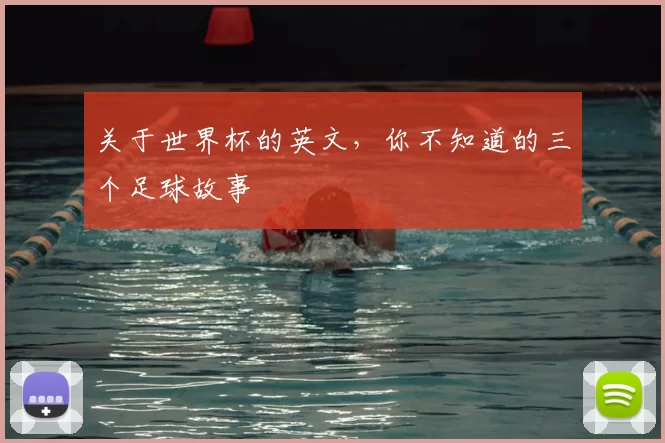 关于世界杯的英文，你不知道的三个足球故事