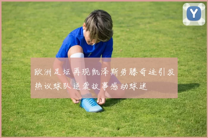 欧洲足坛再现凯泽斯劳滕奇迹引发热议球队逆袭故事感动球迷