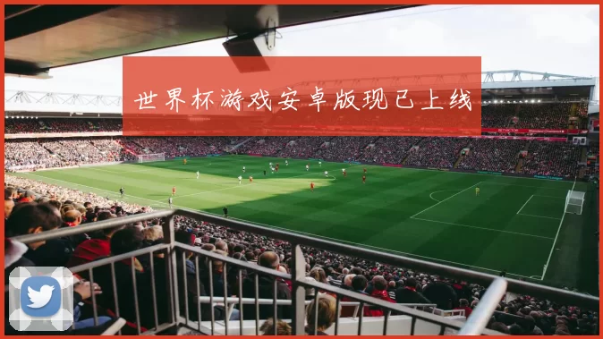 世界杯游戏安卓版现已上线
