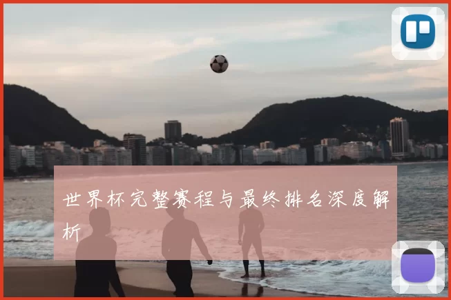世界杯完整赛程与最终排名深度解析