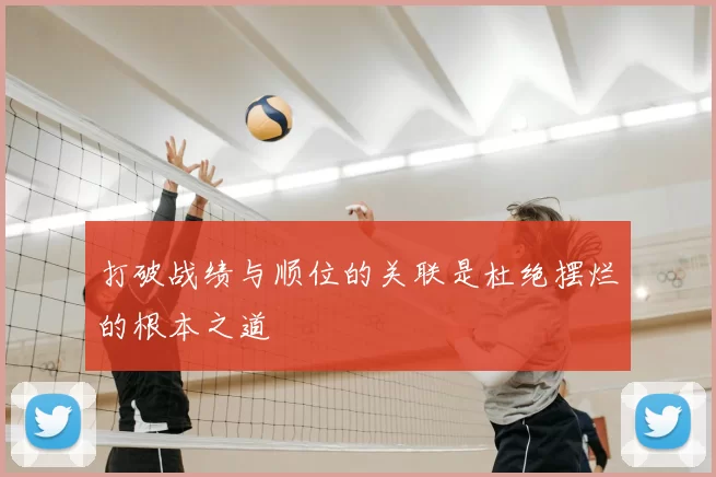 打破战绩与顺位的关联是杜绝摆烂的根本之道