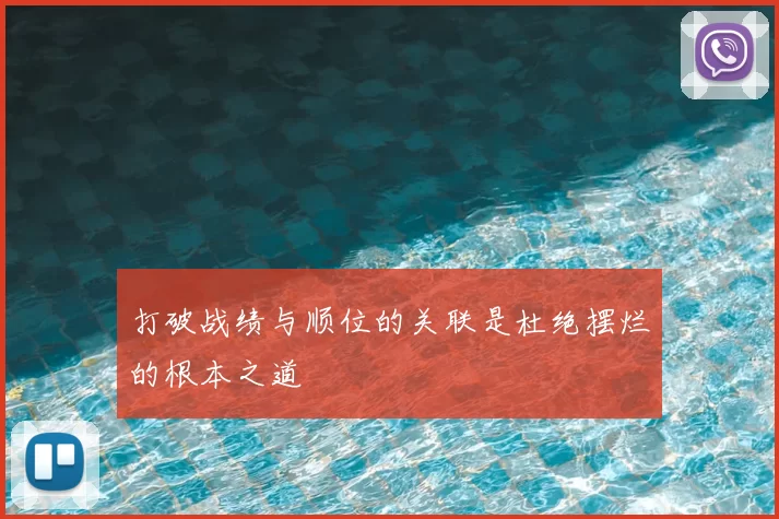 打破战绩与顺位的关联是杜绝摆烂的根本之道