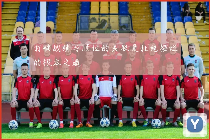 打破战绩与顺位的关联是杜绝摆烂的根本之道