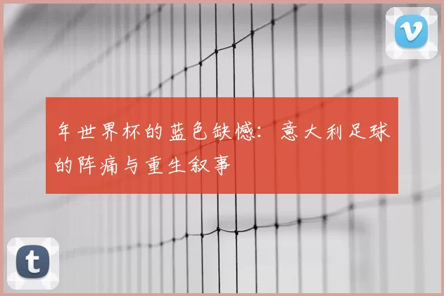 年世界杯的蓝色缺憾：意大利足球的阵痛与重生叙事