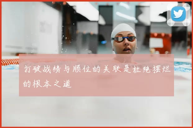 打破战绩与顺位的关联是杜绝摆烂的根本之道