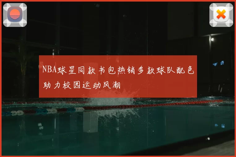 NBA球星同款书包热销多款球队配色助力校园运动风潮