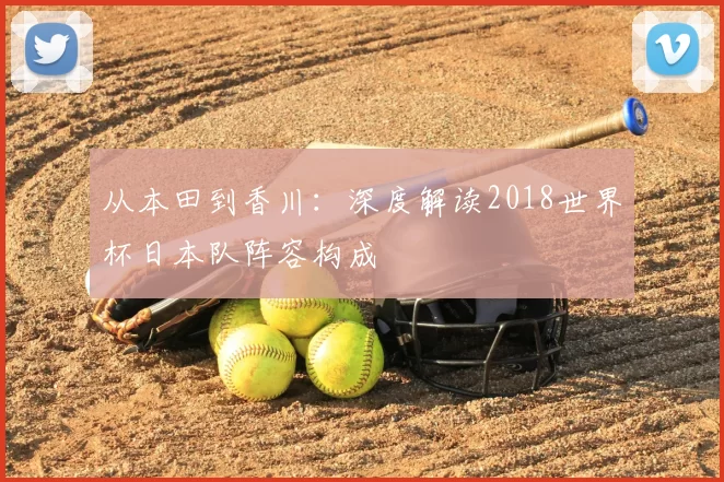 从本田到香川:深度解读2018世界杯日本队阵容构成