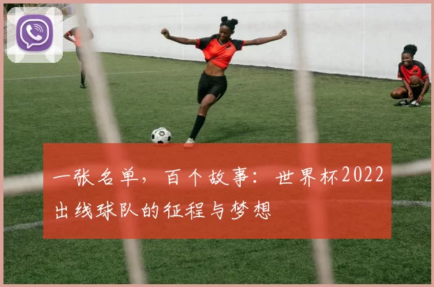 一张名单,百个故事:世界杯2022出线球队的征程与梦想