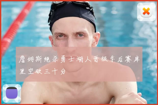 詹姆斯绝杀勇士湖人晋级季后赛库里空砍三十分
