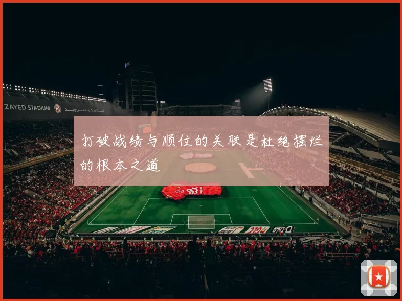 打破战绩与顺位的关联是杜绝摆烂的根本之道