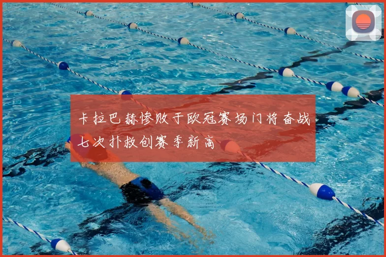 卡拉巴赫惨败于欧冠赛场门将奋战七次扑救创赛季新高