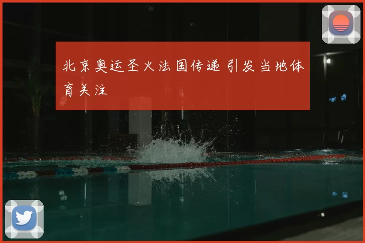 北京奥运圣火法国传递 引发当地体育关注